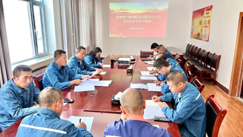 端午守防線(xiàn) 粽香話(huà)安全&mdash;&mdash;物產(chǎn)配送公司召開(kāi)5月份安全生產(chǎn)例會(huì)