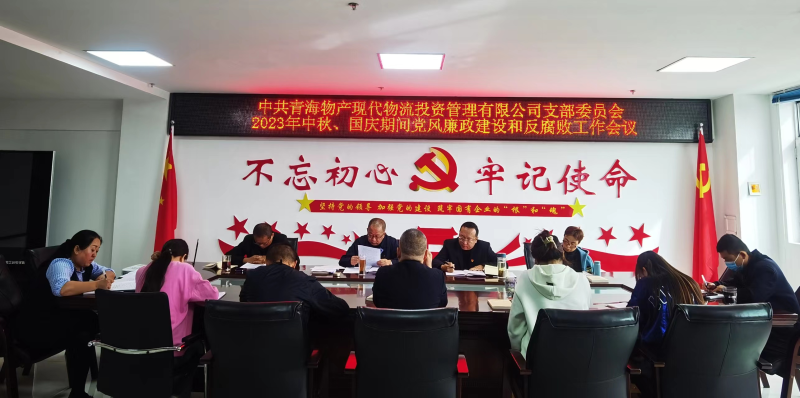 持續(xù)注入&ldquo;廉動力&rdquo;  筑牢廉潔&ldquo;防火墻&rdquo;&mdash;&mdash;現(xiàn)代物流公司黨支部召開節(jié)前黨風廉政建設和反腐敗工作專題部署會議