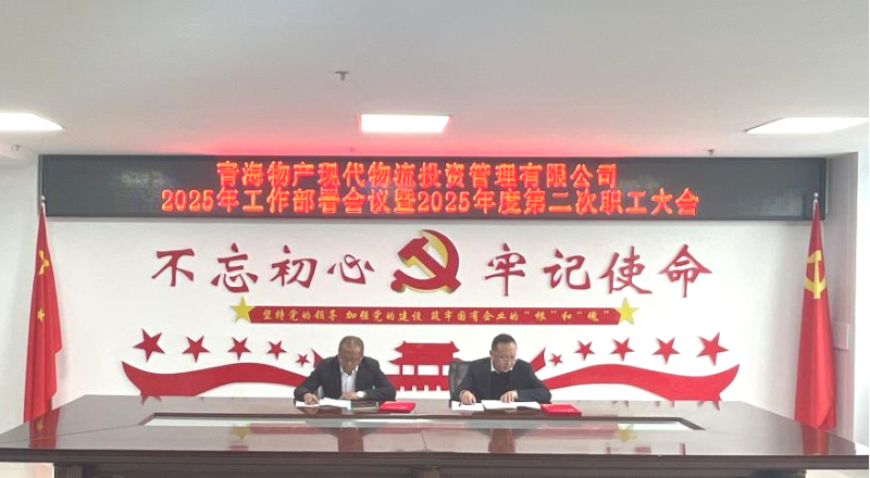 踔厲奮發(fā)擔(dān)使命&ensp;勇毅前行促發(fā)展&mdash;&mdash;現(xiàn)代物流公司召開2025年工作部署會議暨2025年度第二次職工大會