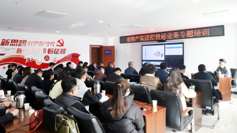 省物產(chǎn)集團舉辦&ldquo;強化合規(guī)管理 促進風險防控&rdquo;招投標業(yè)務專題培訓