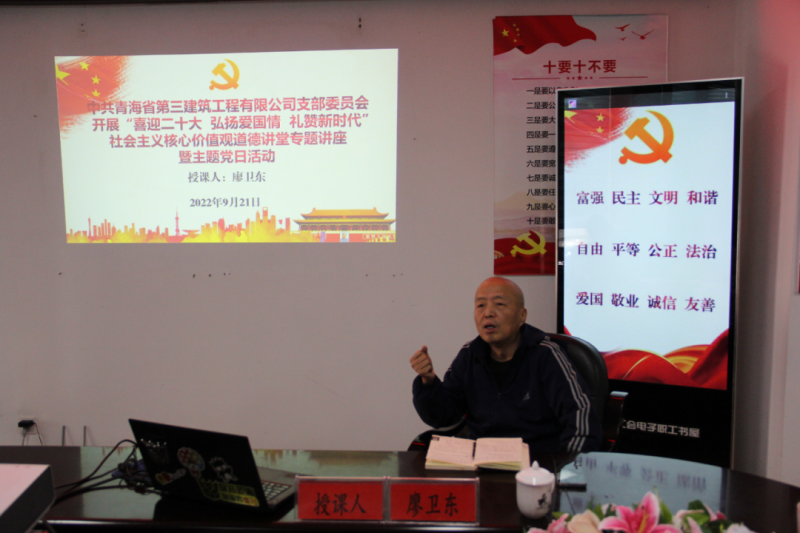 省三建公司黨支部開展&ldquo;喜迎二十大 弘揚(yáng)愛國(guó)情 禮贊新時(shí)代&rdquo;社會(huì)主義核心價(jià)值觀道德講堂專題講座暨主題黨日活動(dòng)