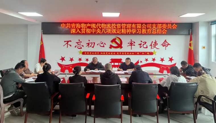 現(xiàn)代物流公司黨支部召開深入貫徹中央八項規(guī)定精神 學(xué)習(xí)教育總結(jié)會