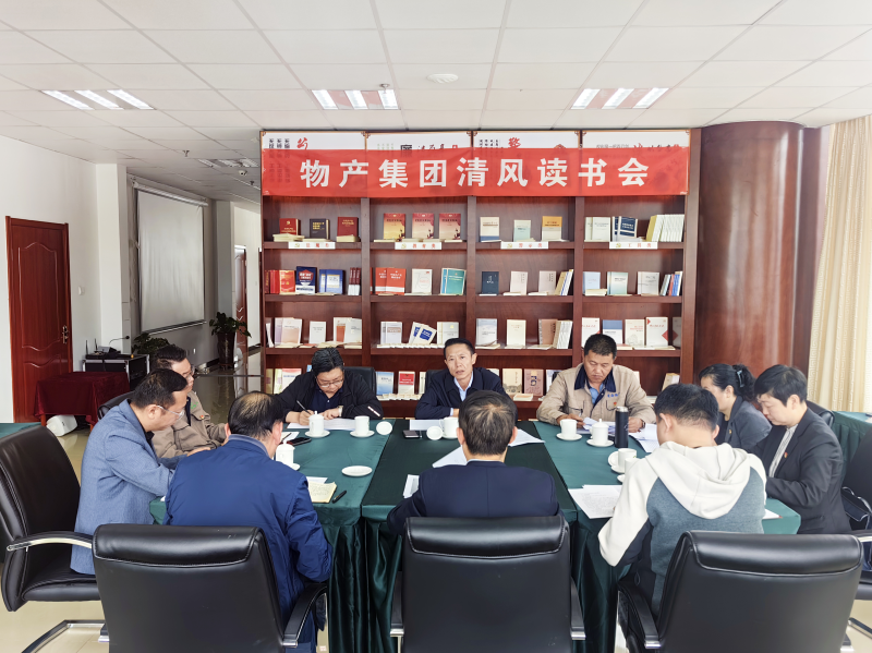 清風(fēng)做伴   讀書思廉 &mdash; &mdash;青海省物產(chǎn)集團紀委召開第2次清風(fēng)讀書學(xué)習(xí)會
