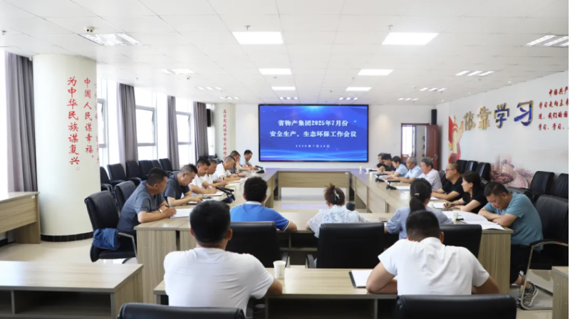 省物產(chǎn)集團召開2025年7月份安全生產(chǎn)、生態(tài)環(huán)保工作會議