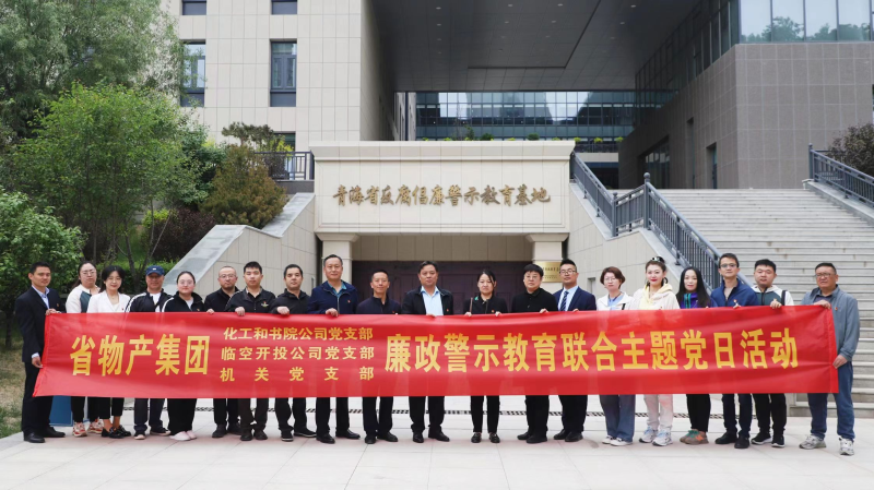 集團機關(guān)黨支部與臨空開投公司黨支部、化工和書院公司黨支部開展廉政警示教育聯(lián)合主題黨日活動