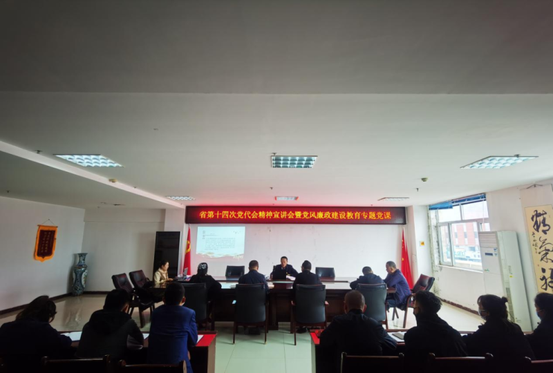強(qiáng)思想 鑄忠誠(chéng) 創(chuàng)業(yè)績(jī) 迎盛會(huì)&mdash;&mdash;開展省第十四次黨代會(huì)精神宣講會(huì)暨黨風(fēng)廉政建設(shè)教育專題黨課活動(dòng)