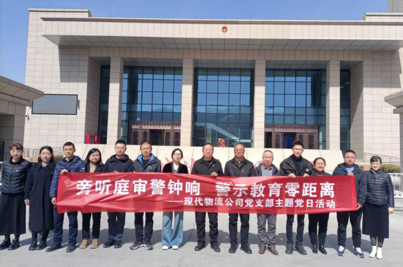 現(xiàn)代物流公司黨支部開展&ldquo;旁聽(tīng)庭審警鐘響 警示教育零距離&rdquo;主題黨日活動(dòng)