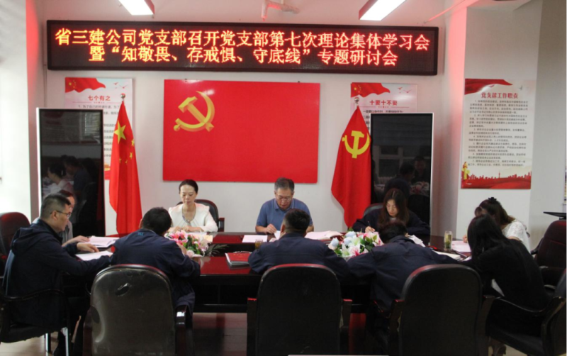 三建公司黨支部召開黨支部第七次理論集體學習會暨&ldquo;知敬畏、存戒懼、守底線&rdquo;專題研討會