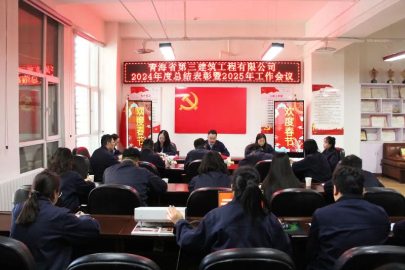 凝心聚力謀發(fā)展，拼搏奮進(jìn)譜新篇&mdash;&mdash;省三建公司召開2024年度總結(jié)表彰暨2025年工作會議