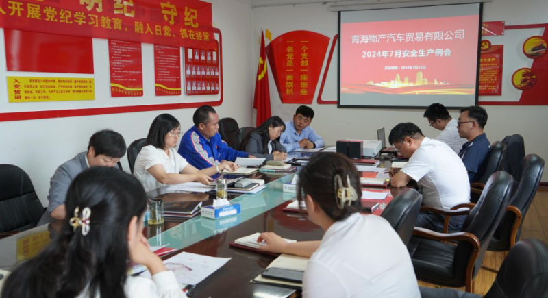 保障安全生產(chǎn)  共筑安全防線&mdash;&mdash;汽貿(mào)公司召開2024年7月安全生產(chǎn)例會