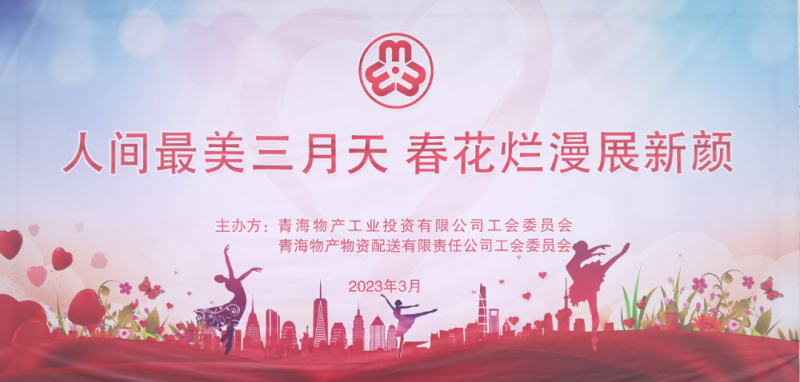 青海物產物資配送有限責任公司與青海物產工業(yè)投資有限公司聯合開展慶祝2023年&ldquo;三八&rdquo;國際婦女節(jié)主題活動