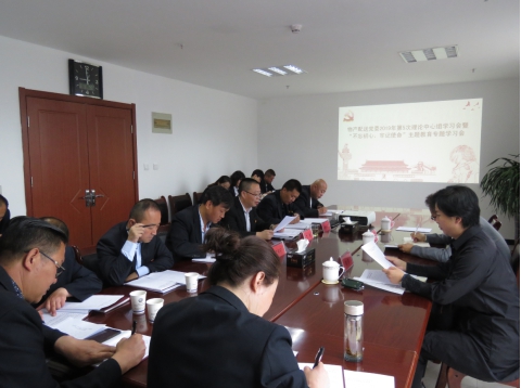 2019年第5次學習（擴大）會暨&ldquo;不忘初心，牢記使命&rdquo;主題教育專題學習會