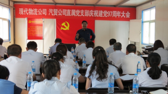 現(xiàn)代物流公司、物產(chǎn)汽貿(mào)公司直屬黨支部召開慶祝建黨97周年大會