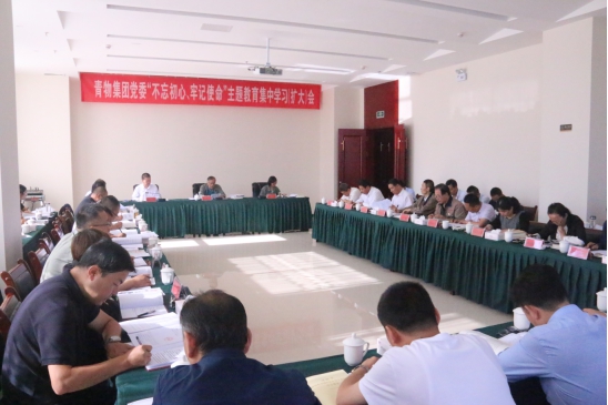 省物產(chǎn)集團黨委召開&ldquo;不忘初心、牢記使命&rdquo;主題教育第十四次集中學習（擴大）會