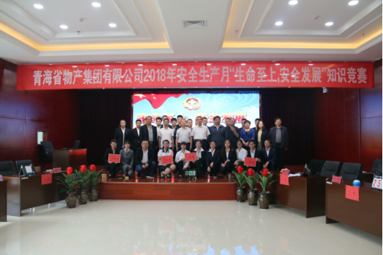 青海省物產(chǎn)集團(tuán)有限公司&ldquo;生命至上、安全發(fā)展&rdquo;主題安全知識(shí)競賽成功舉辦