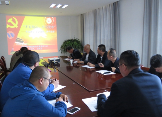 物產(chǎn)配送公司黨委開展&ldquo;不忘初心、牢記使命&rdquo;主題教育領(lǐng)導(dǎo)班子成員講黨課活動