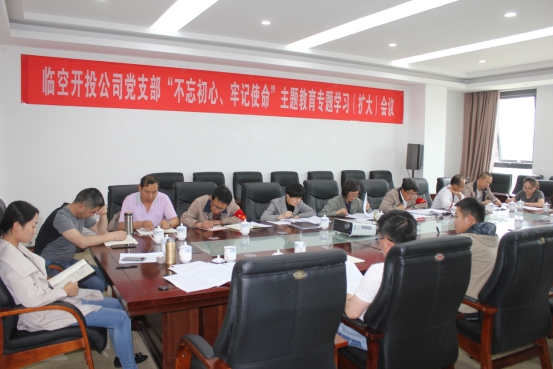 臨空開投公司黨支部召開&ldquo;不忘初心、牢記使命&rdquo;主題教育專題學習（擴大）會議