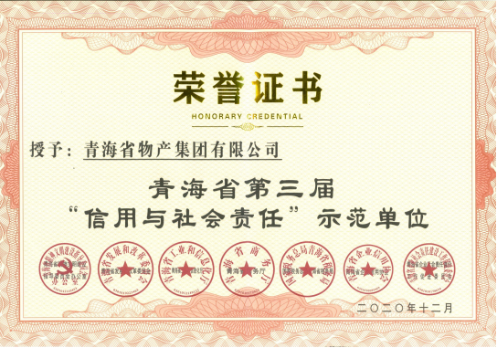 省物產(chǎn)集團榮獲青海省第三屆&ldquo;信用與社會責(zé)任&rdquo;示范單位榮譽稱號