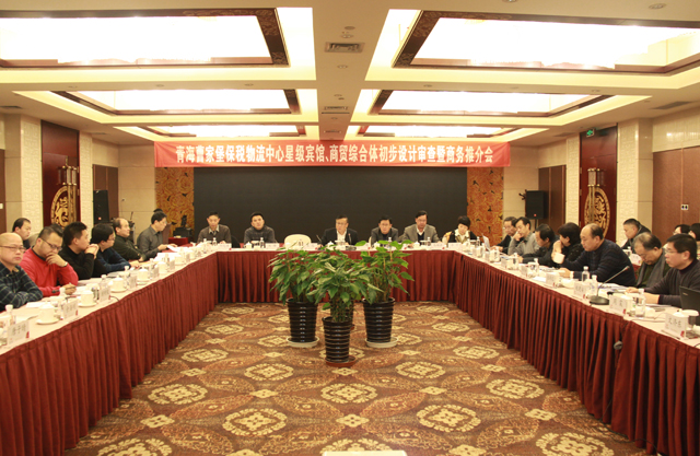 臨空開(kāi)投公司召開(kāi)曹家堡保稅物流中心星級(jí)賓館、商貿(mào)綜合體設(shè)計(jì)審查暨商務(wù)推介會(huì)