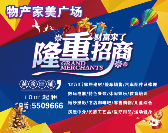 物產(chǎn)家美廣場(chǎng)火爆招商中?。?！